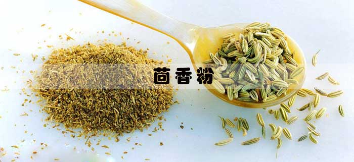 茴香粉